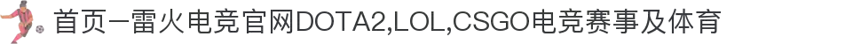 首页–雷火电竞官网DOTA2,LOL,CSGO电竞赛事及体育
